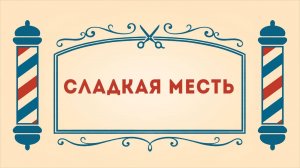 Салон дядюшки Брэда. 3 сезон, 14 серия. Сладкая месть