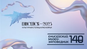 Енисейск – Культурная столица Красноярья 2023!