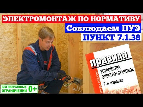 Электромонтаж скрытой электропроводки в каркасном доме по ПУЭ пункт 7.1.38. Построй Себе Дом.