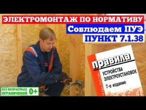 Электромонтаж скрытой электропроводки в каркасном доме по ПУЭ пункт 7.1.38. Построй Себе Дом.