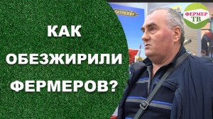 Как обезжирили фермеров? Сельское хозяйство