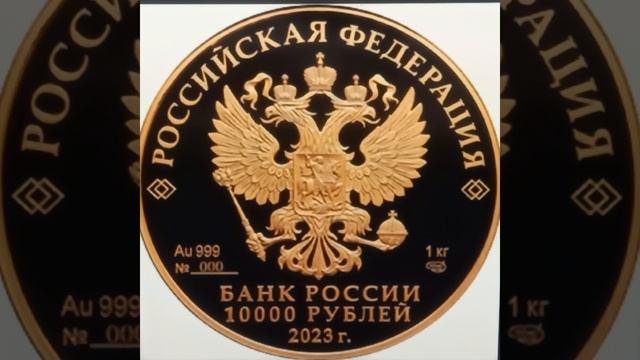 Золотая монета весом 1 кг за 9000000 рублей! 10000 рублей 2023 года. Санкт-Петербургский монетный дв