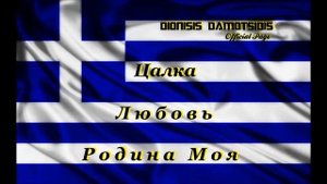 ▶Посвящается Всем Цалкинским ГРЕКОМ || Vsem Tsalkinskim Grekom