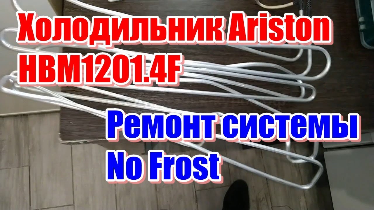 Холодильник Ariston HBM1201.4F. Ремонт системы No Frost