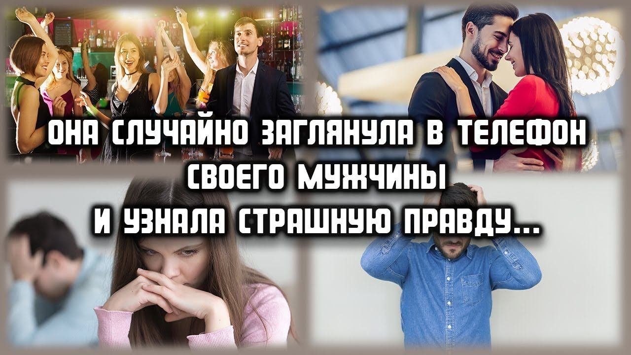 Она случайно заглянула в телефон своего мужчины и узнала страшную правду... ЛЮБОВНЫЕ ИСТОРИИ