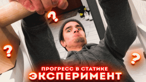 СТАТИКА: Эксперимент по ПРОГРЕССУ!