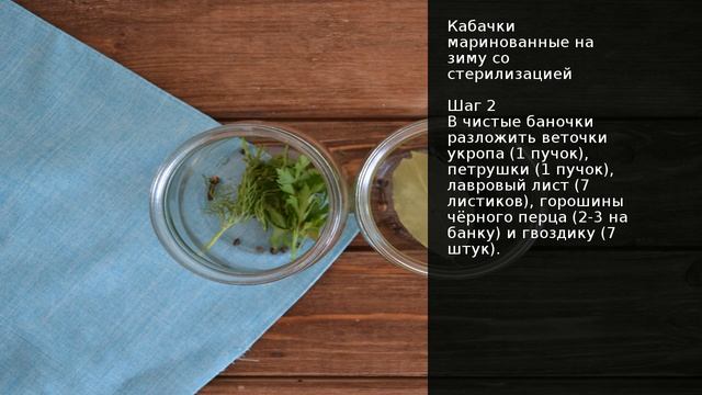 Кабачки маринованные на зиму со стерилизацией . Рецепт от шеф повара Максима Григорьева