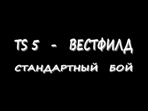 TS 5  - Вестфилд - Стандартный бой