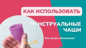 Как пользоваться менструальной чашей