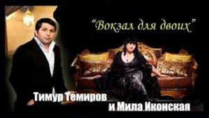 Тимур Темиров и Мила Иконская - Вокзал для двоих