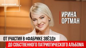 Ирина Ортман: от участия в "Фабрике звёзд" до собственного патриотического альбома | Культурный шок