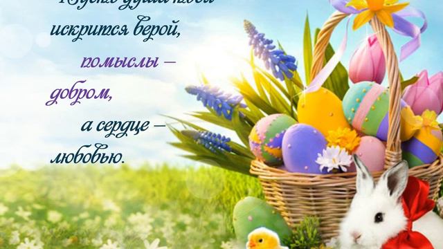 Пусть яркий свет Пасхи озарит весь мир... смотреть онлайн
