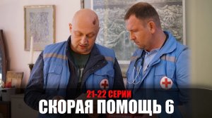 Скорая Помощь 6 сезон 21-22 серия мелодрама НТВ 2023