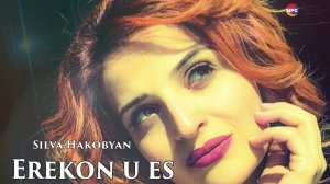 Silva Hakobyan - Erekon u es | Армянская музыка