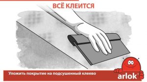 Применение клея Arlok при укладке напольных покрытий