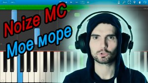 Noize MC - Мое море (на пианино Synthesia)