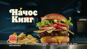 Попробуй Начос Кинг только в Бургер Кинг!