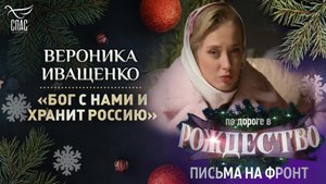 ВЕРОНИКА ИВАЩЕНКО «БОГ С НАМИ И ХРАНИТ РОССИЮ»