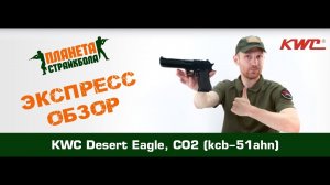 Обзор пистолета KWC Desert Eagle, CO2 (kcb-51ahn)
