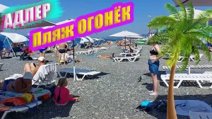 Сочи. Адлер пляж Огонёк. Где купить вкусные, не дорогие фрукты ? ВЛОГ