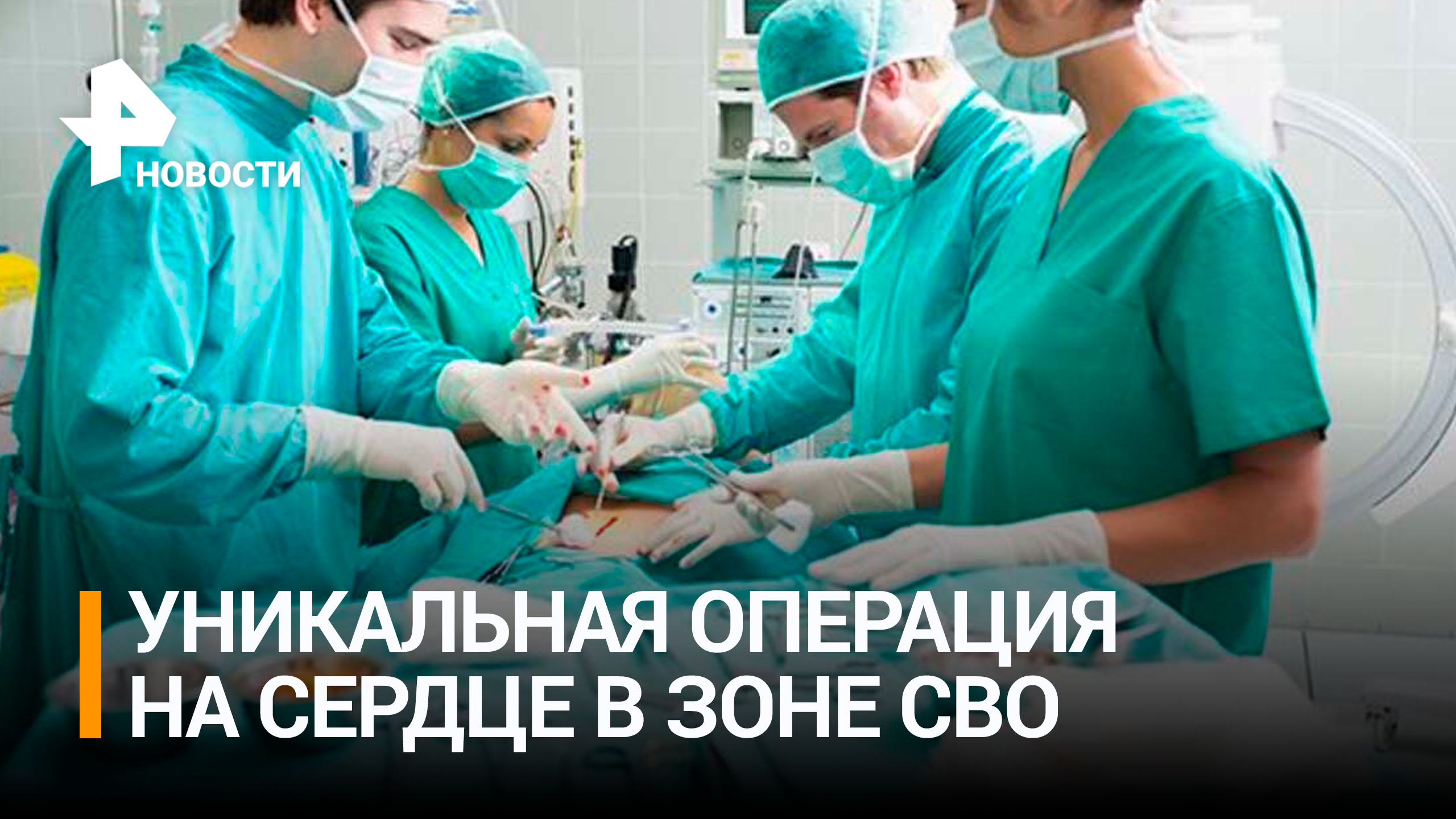 Хирурги выполнили операцию на открытом сердце в зоне СВО / РЕН Новости