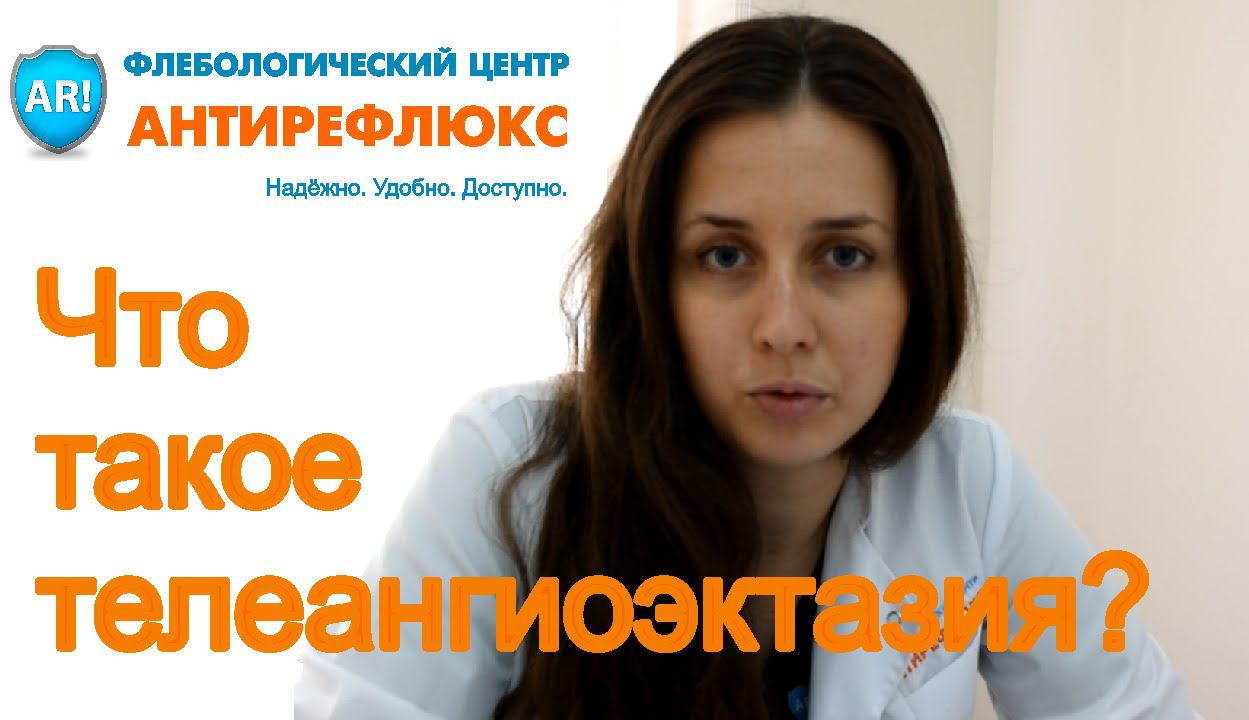 Что такое телеангиоэктазия?