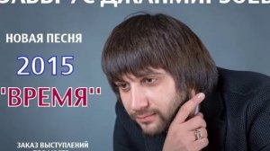 Эльбрус Джанмирзоев – Время (NEW 2015)