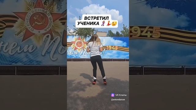 ВСТРЕТИЛ УЧЕНИКА! ПОМНИТ КАК ТАНЦЕВАТЬ!