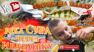 Река Сура через Ивановку. Ловим Плотву. Окунь на Балду.mp4