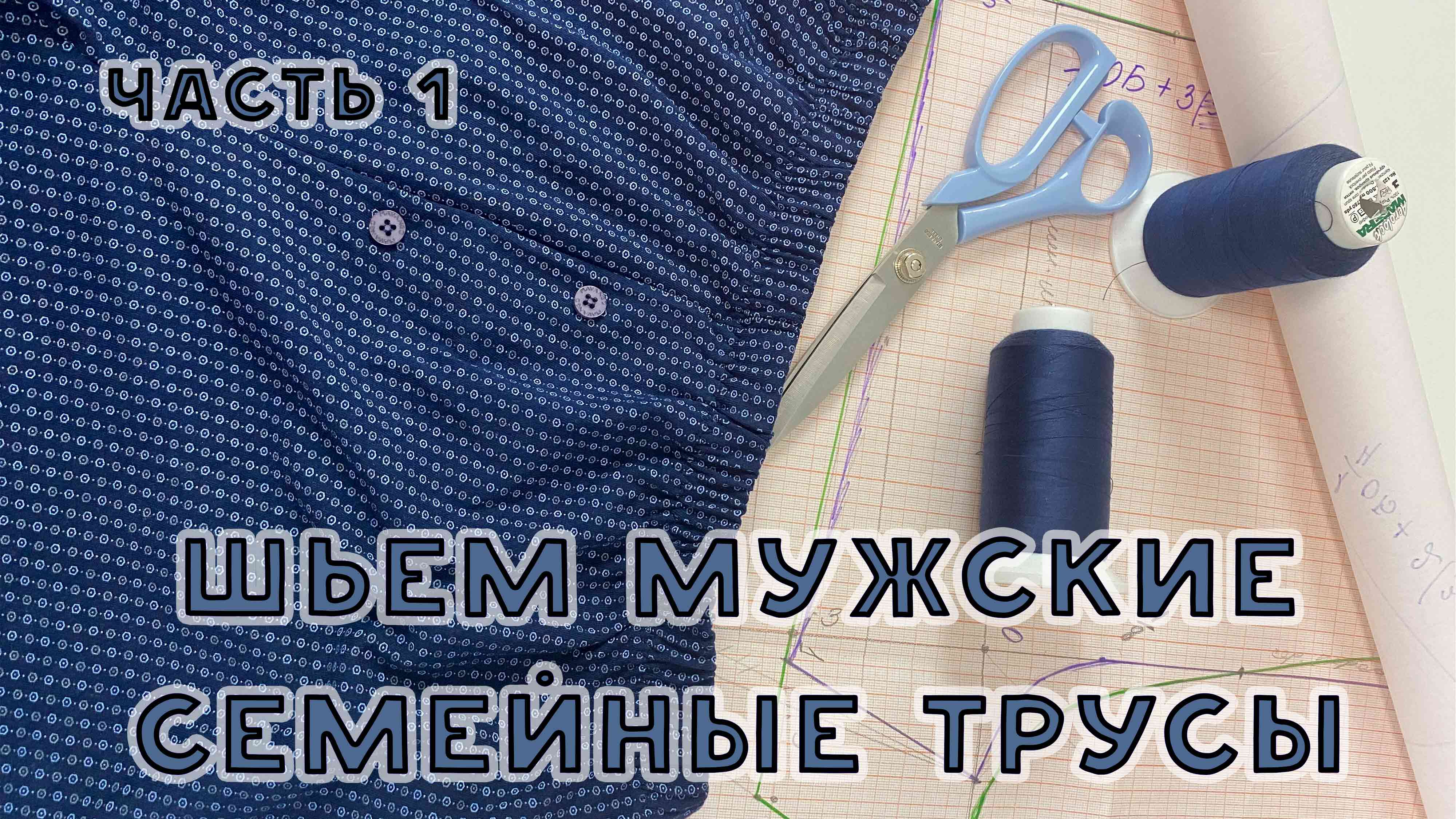 Сшить мужские трусы семейники своими руками