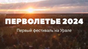 Десятый юбилейный фестиваль Перволетье 2024. Огненное шоу на закрытии фестиваля.