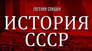 Сталинская денежная реформа 1947 года. Евгений Спицын