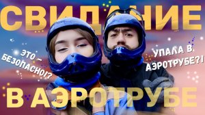 СВИДАНИЕ В АЭРОТРУБЕ | УПАЛА В АЭРОТРУБЕ