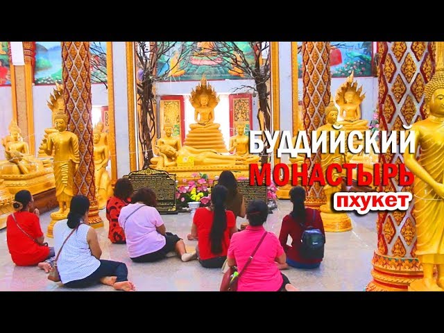 Ват Чалонг Буддийский монастырь на Пхукете смотреть онлайн