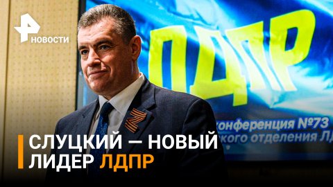 Слуцкий единогласным решением избран новым главой ЛДПР / РЕН Новости