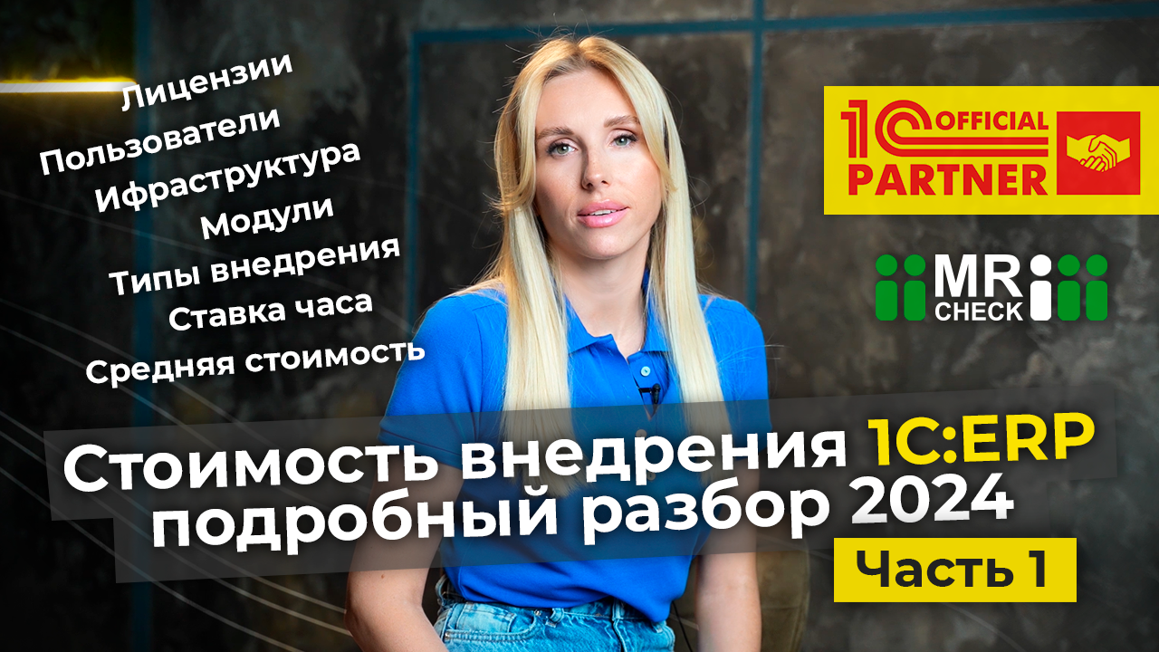 Стоимость внедрения 1С:ERP в 2024 году: подробный разбор. Цена 1С ERP. Часть 1