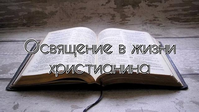 Освящение в жизни христианина/Алексей Савостин/МСЦ ЕХБ