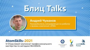 #БлицTalks AtomSkills-2021 Андрей Чуманов