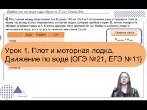 Урок 1. Плот и моторная лодка. Движение по воде. ОГЭ №21. ЕГЭ №11.