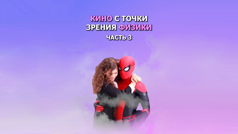 Кино с точки зрения физики. Часть 3