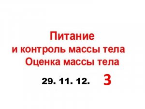 29.11.12 (3-ч) КОНТРОЛЬ МАССЫ.