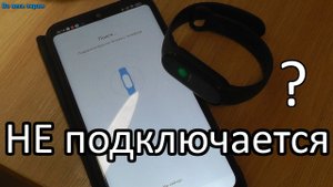 Почему Mi band 4, 5, 6 не подключается к Mi Fit ? Как решить проблему ?