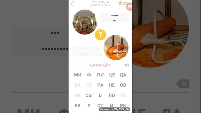 11 подсказок ответы на 24 уровень смотреть онлайн