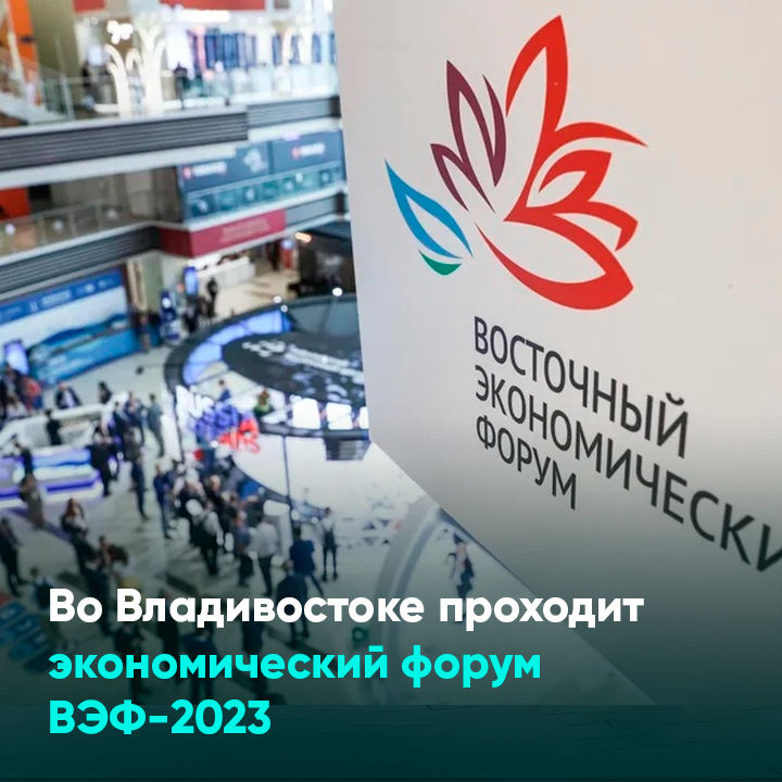 Во Владивостоке проходит экономический форум ВЭФ-2023