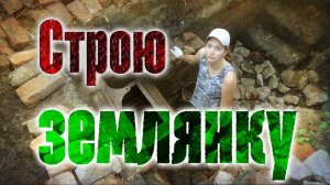Строю капитальную землянку из камня и кирпичей - 5 серия