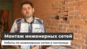 Монтаж инженерных систем и коммуникаций
