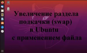 Создание файла подкачки в Ubuntu (Убунту)