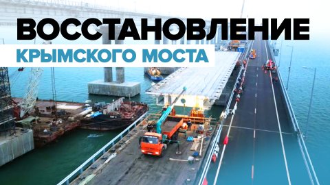 На левой автомобильной части Крымского моста установили последний пролёт