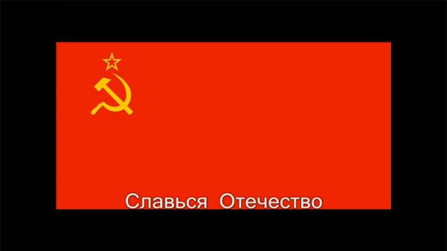 Громкий гимн Ссср смотреть онлайн