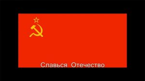 Громкий гимн Ссср